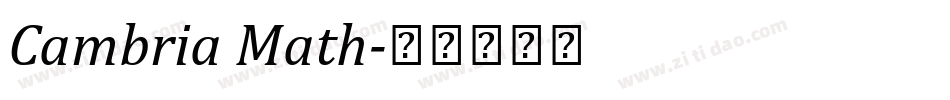 Cambria Math字体转换